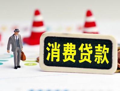 宜宾县哪些属于个人消费贷款？